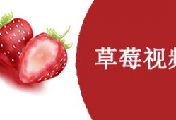 草莓视频免费观看,解锁精彩瞬间